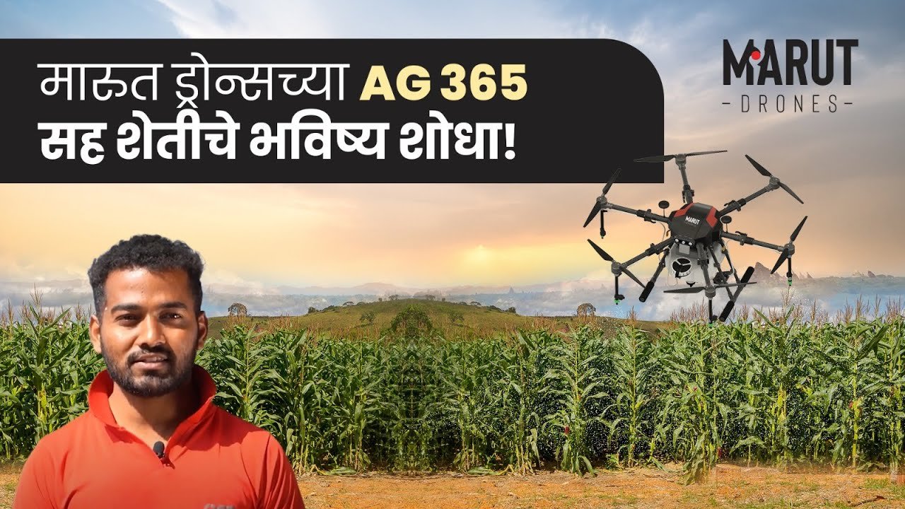 मारुत ड्रोन – आधुनिक शेतीचा विश्वासू मित्र